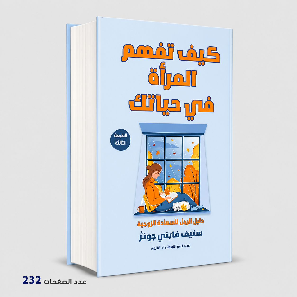 كيف تفهم المراة في حياتك ستيف فايني جونثر