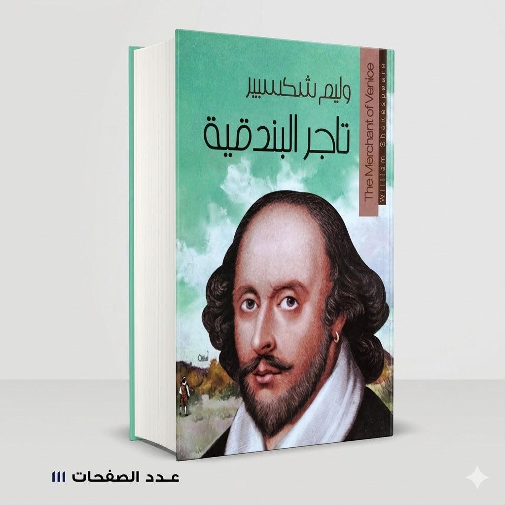 وليم شكسبير تاجر البندقية