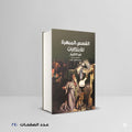 القصص المبهرة للابتكارات عبر التاريخ يسرا عمرو – فاطمة الزهراء فوزي