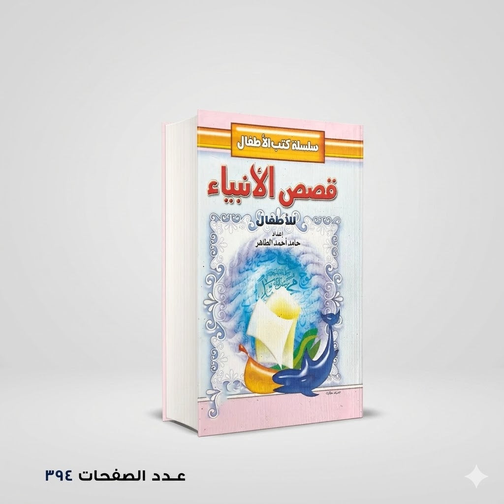 قصص الانبياء للاطفال حامد احمد الطاهر
