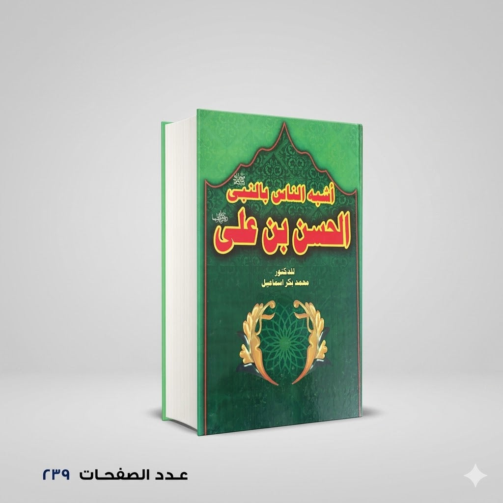 اشبه الناس بالنبي الحسن ابن علي محمد بكر اسماعيل