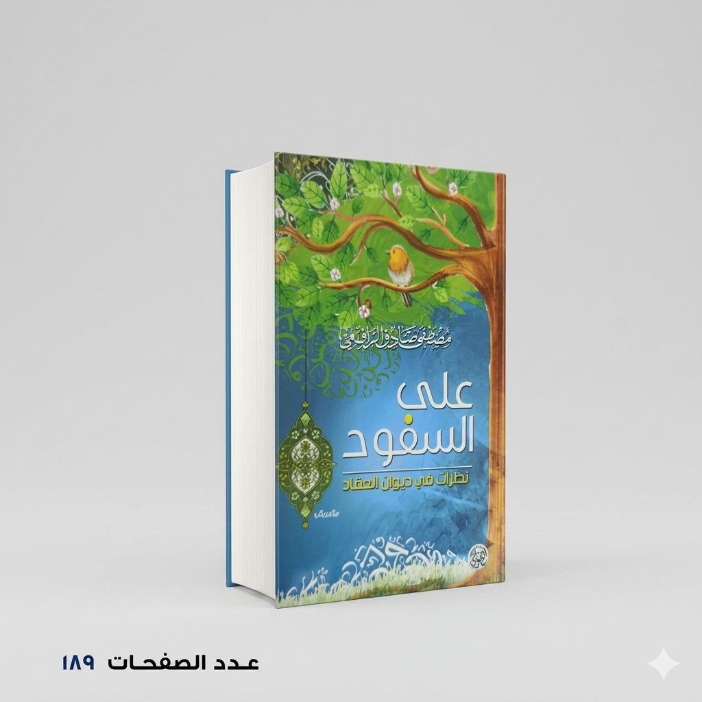 علي السفود مصطفى صادق الرافعي