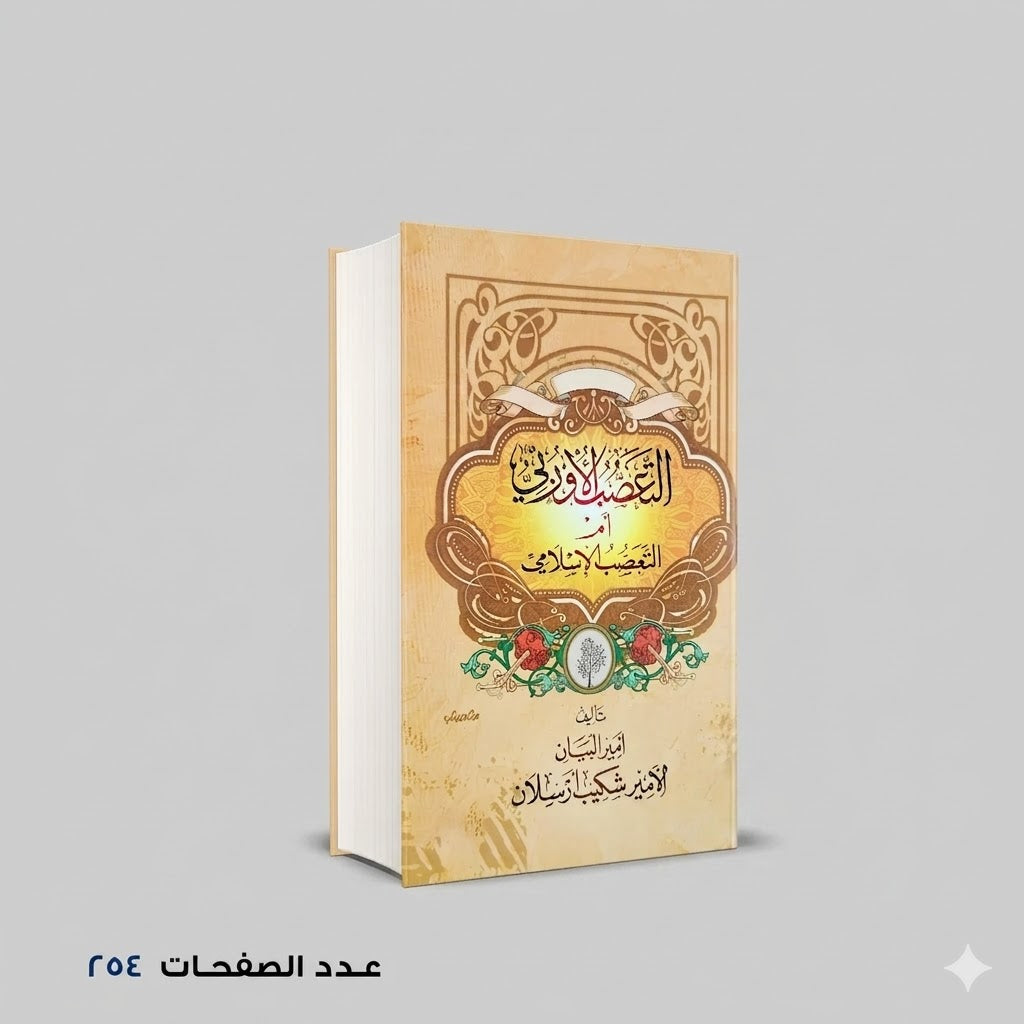التعصب الأوربي ام التعصب الإسلامي شكيب ارسلان