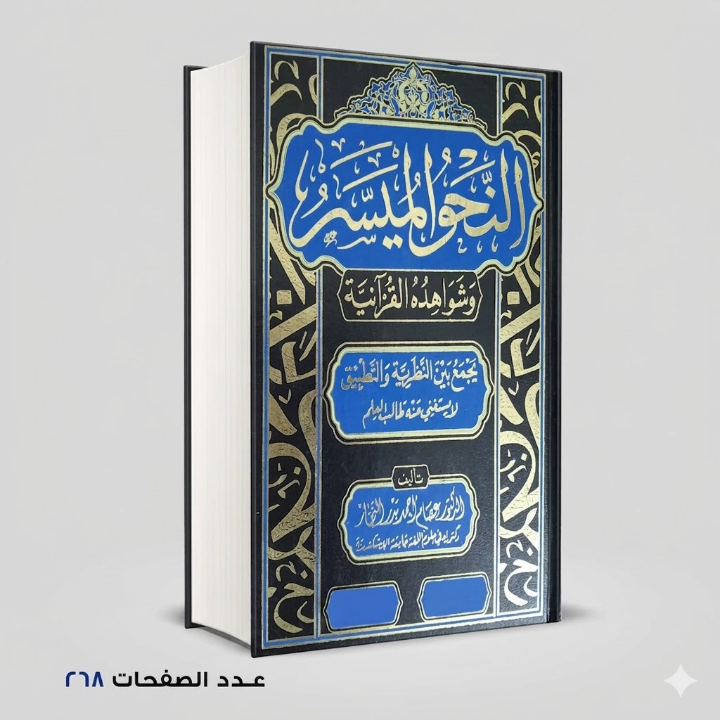 النحو الميسر عصام أحمد النجار