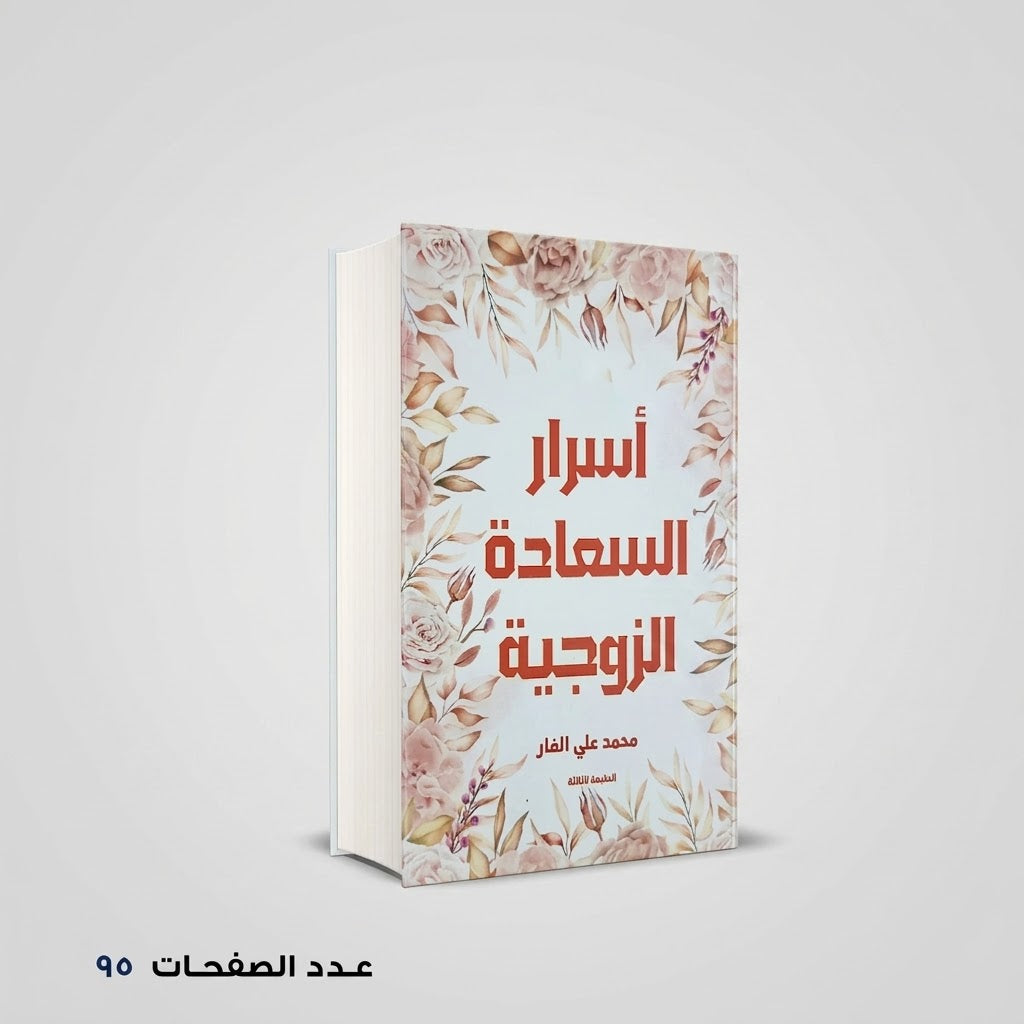 أسرار السعادة الزوجية محمد علي الفار