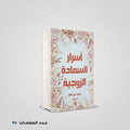 أسرار السعادة الزوجية محمد علي الفار