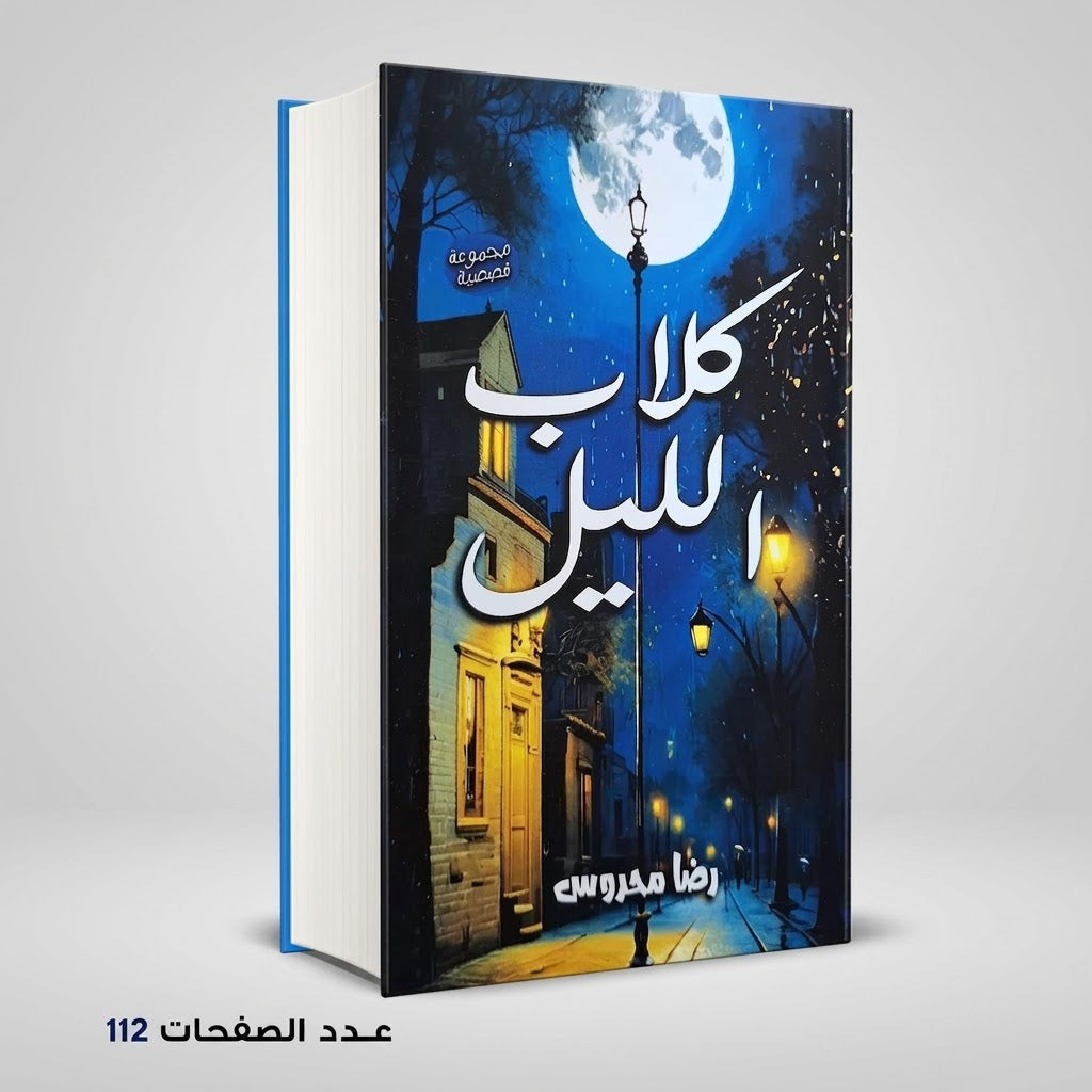 رواية كلاب الليل رضا محروس