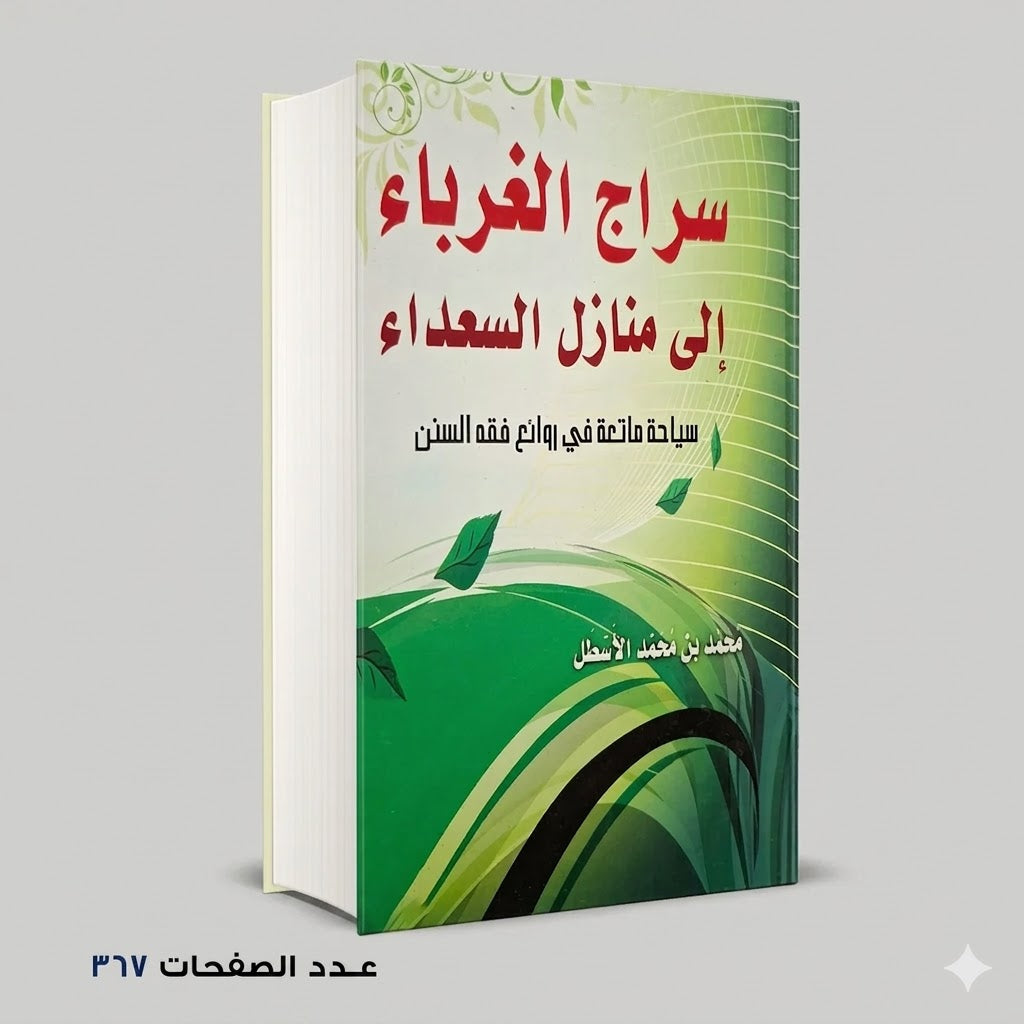 سراج الغرباء إلي منازل السعداء محمد بن محمد الاسطل