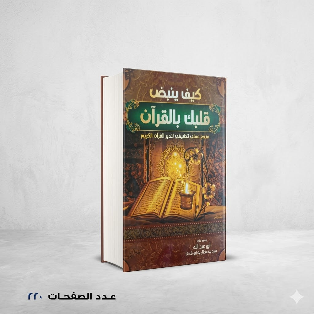 كيف ينبض قلبك بالقرآن سيد مختار ابو شادي