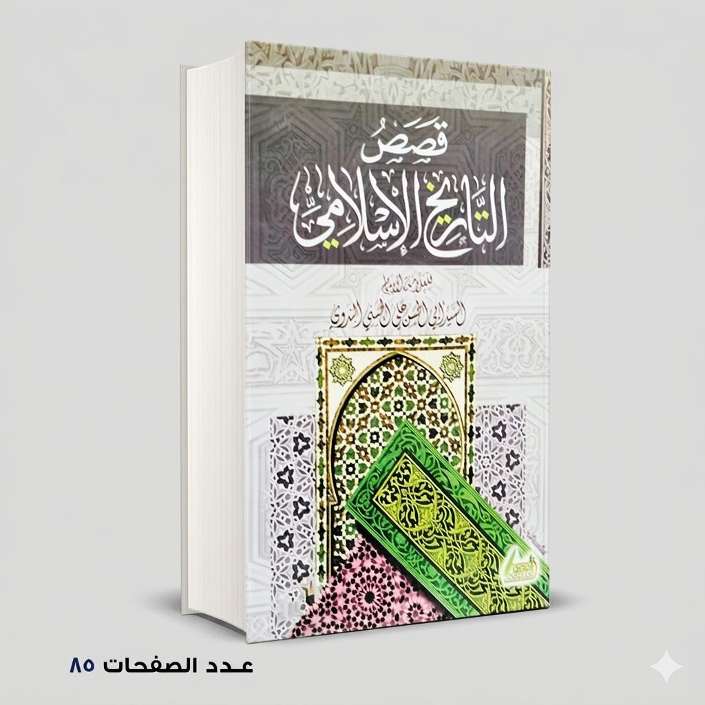قصص التاريخ الإسلامي السيد ابي الحسن البدوي