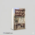 كتاب تاريخ اليهود في بلاد العرب لإسرائيل ولفنسون