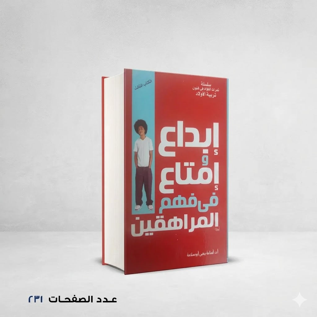 ابداع و امتاع في فهم المراهقين
