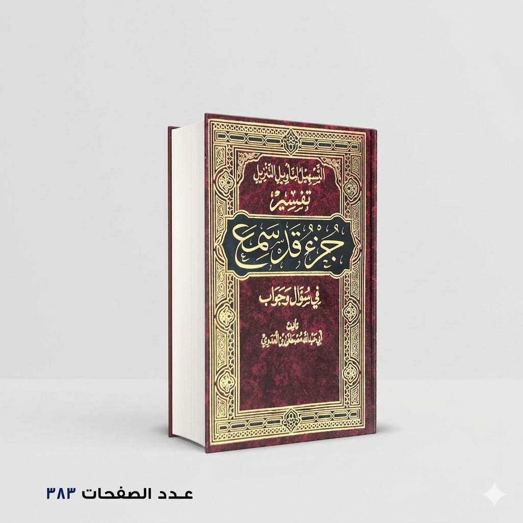 التسهيل لتأويل التنزيل فى سؤال وجواب تفسير جزء قد سمع