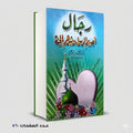 رجال أحبهم الرسول وبشرهم بالجنة