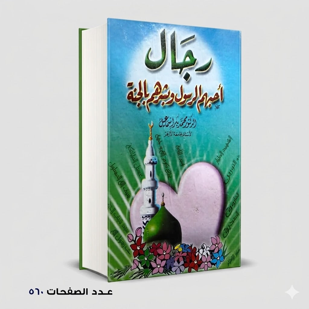 رجال أحبهم الرسول وبشرهم بالجنة