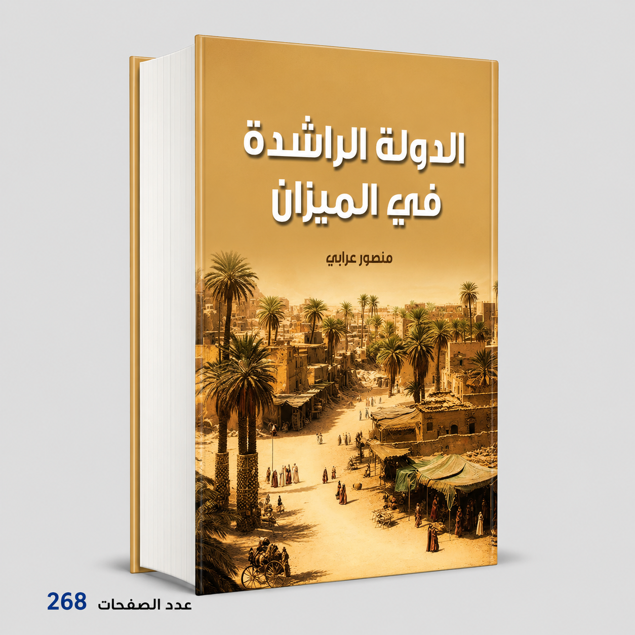 الدولة الراشدة في الميزان منصور عرابي
