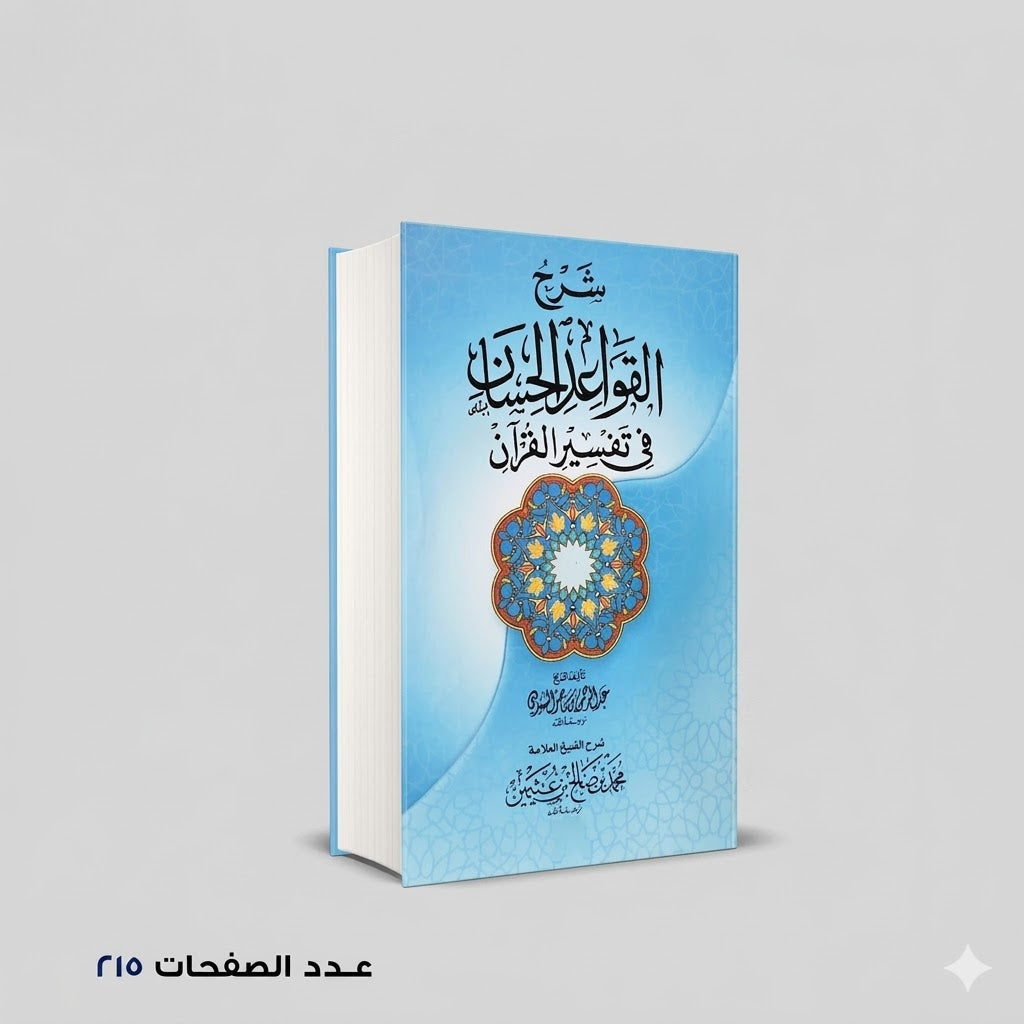 شرح القواعد الحسان في تفسير القرآن محمد بن صالح بن عثيمين