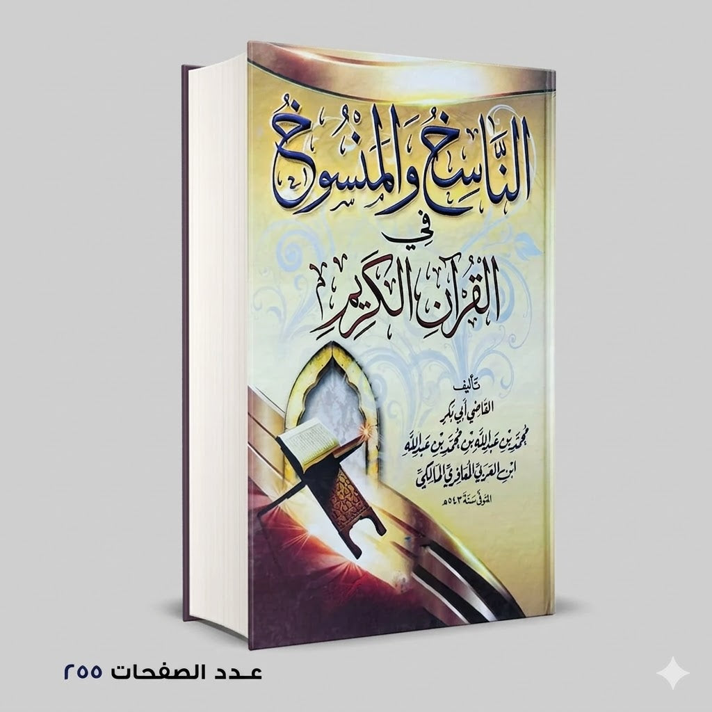 الناسخ و المنسوخ في القران الكريم القاضي ابي بكر
