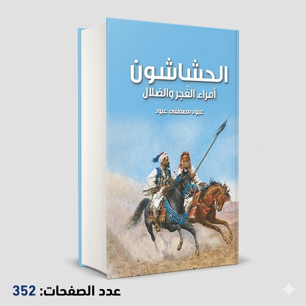 الحشاشون امراء الفجر والضلال عبود مصطفي عبود