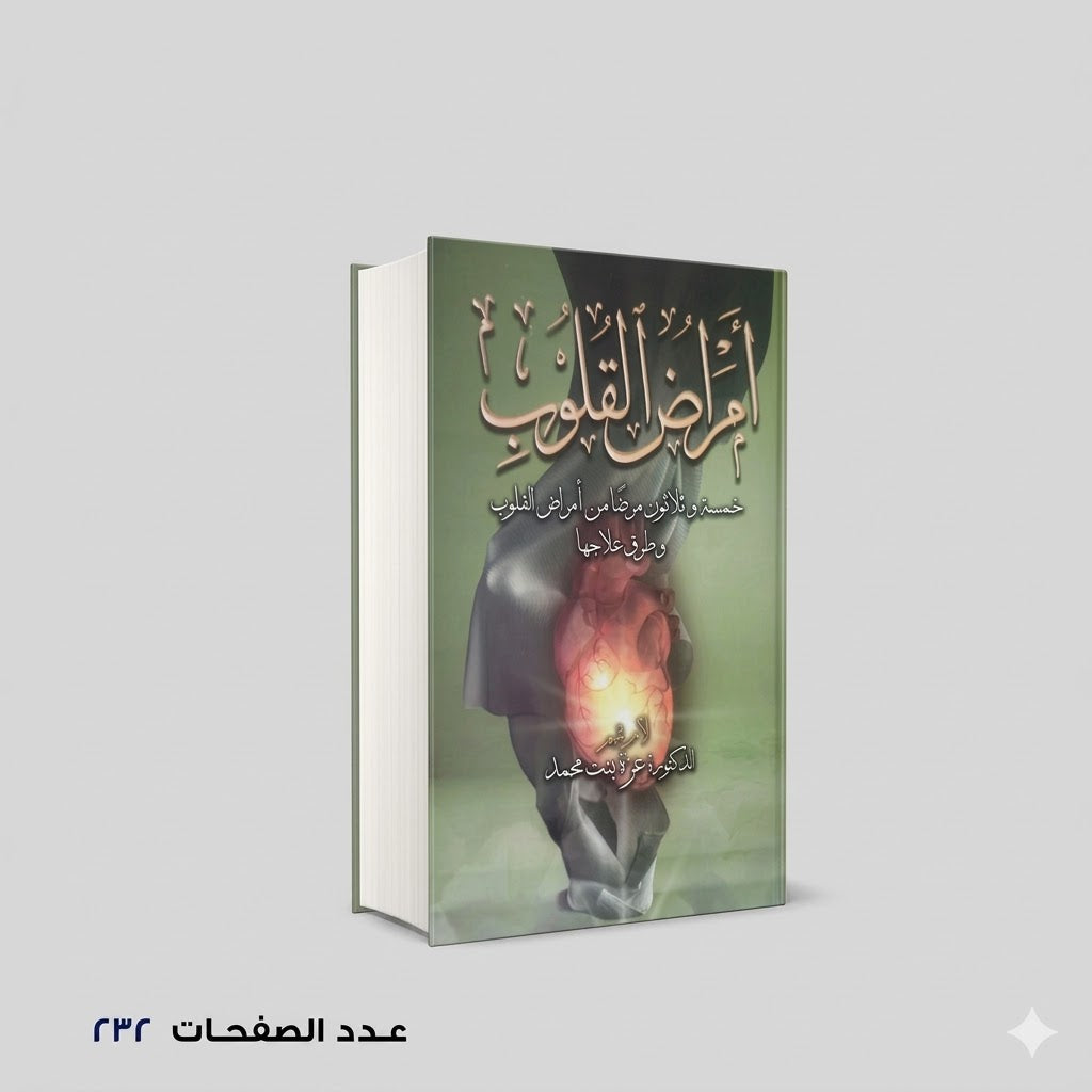 أمراض القلوب ام تميم
