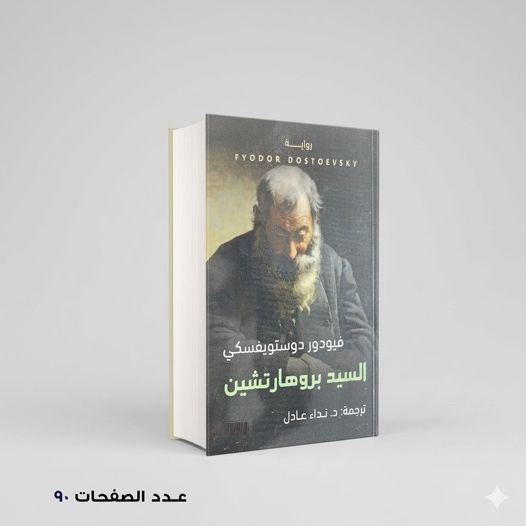 السيد بروهارتشين دوستويفسكي