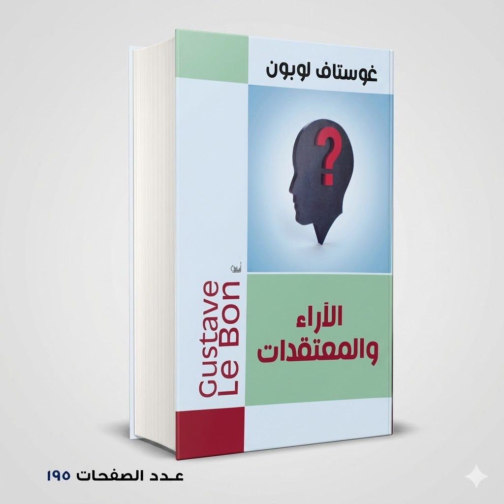 الأراء والمعتقدات غوستاف لوبون