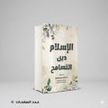 الإسلام دين التسامح احمد عمر هاشم