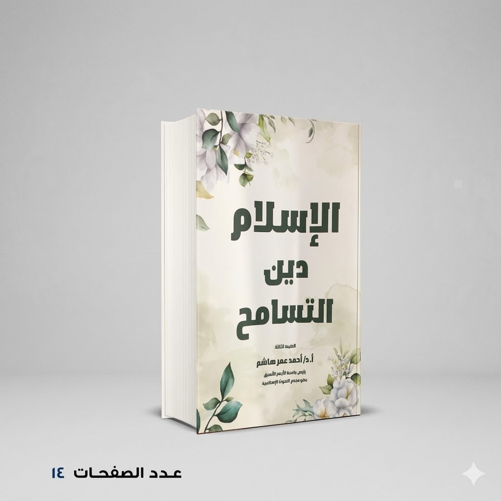 الإسلام دين التسامح احمد عمر هاشم