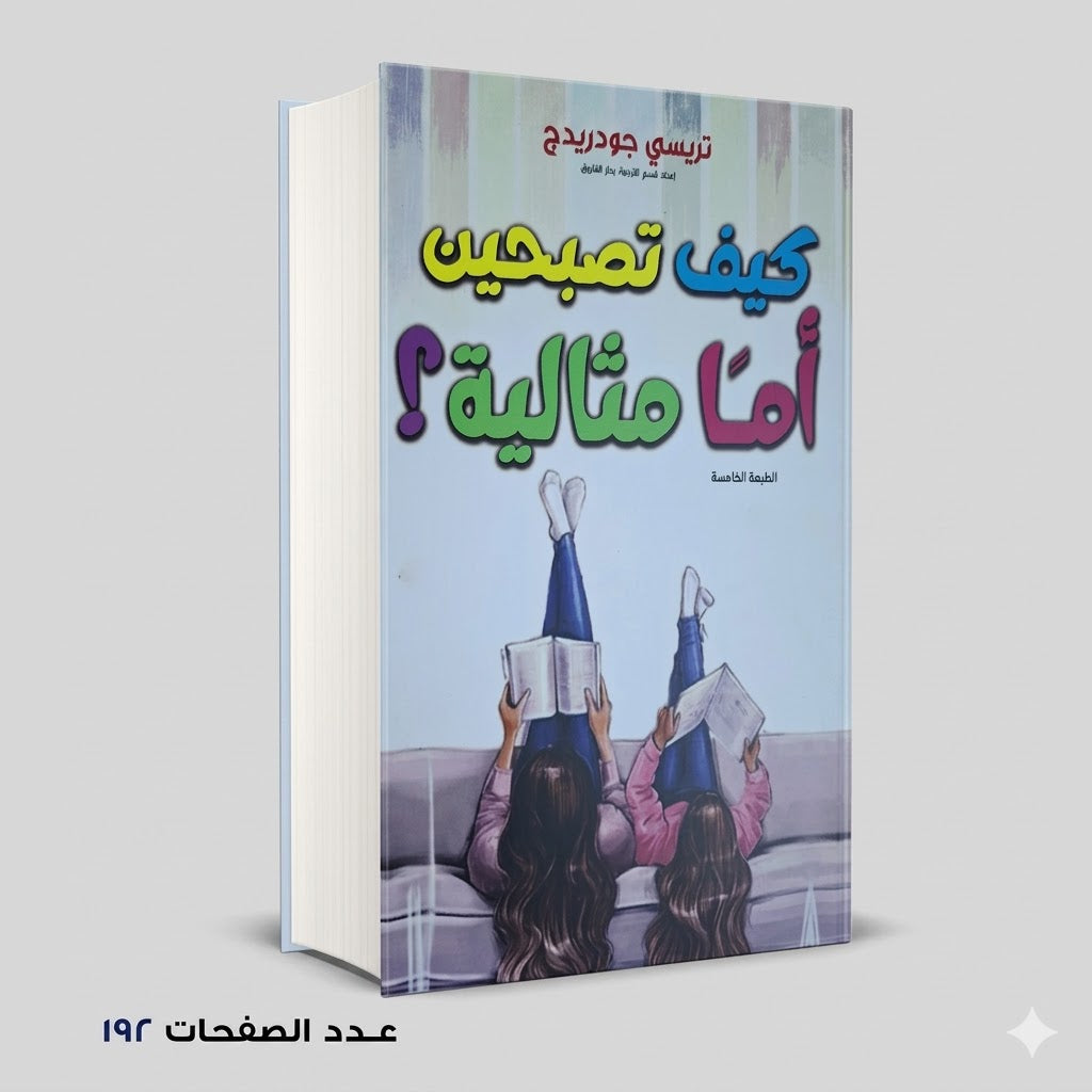كيف تصبحين أمًا مثالية؟
