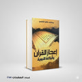 أعجاز القران والبلاغة النبوية مصطفي صادق الرافعي