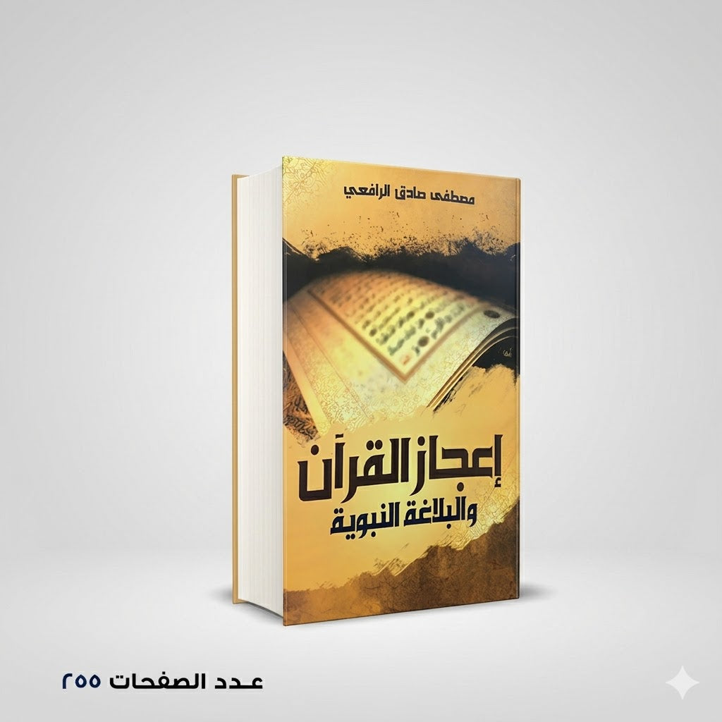 أعجاز القران والبلاغة النبوية مصطفي صادق الرافعي