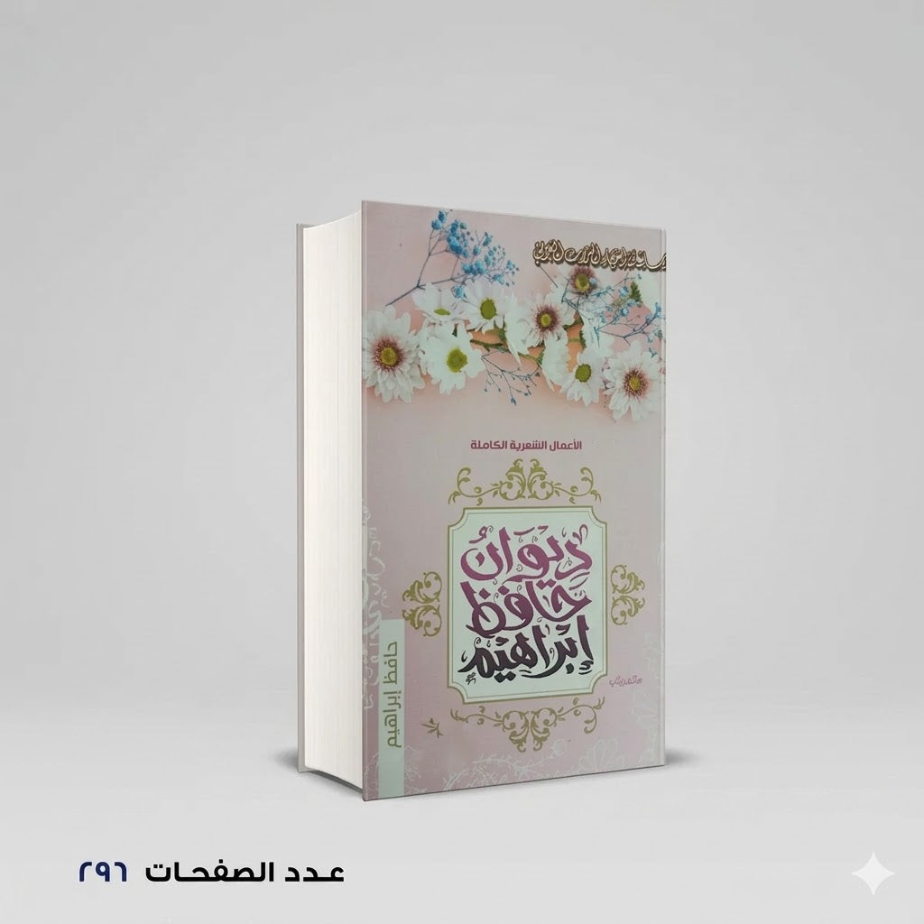 ديوان حافظ ابراهيم