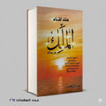 عند لقاء الملك جل جلاله علاء نعمان