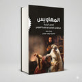 المهاويس (قصص تاريخية عن هوس العظمة وعظمة الهوس) يسرا عمرو -فاطمة الزهراء فوزي