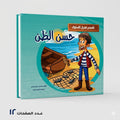 سلسلة قصص تعديل السلوك حسن الظن