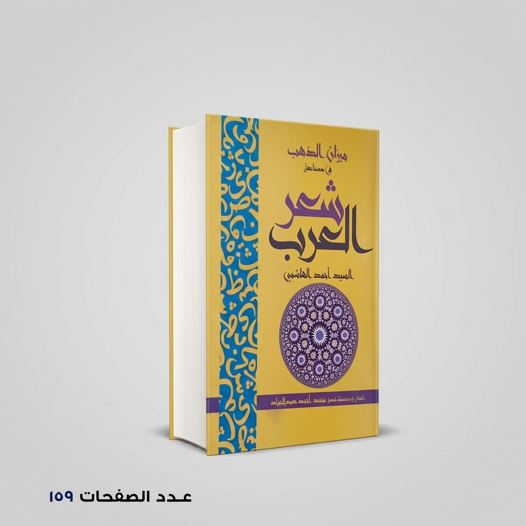 شعر العرب السيد أحمد الهاشمي