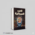 الحرب السيبرانية منصور عبد الحكيم