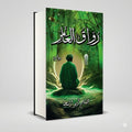 رواية رواق العامر هشام ابو النجا