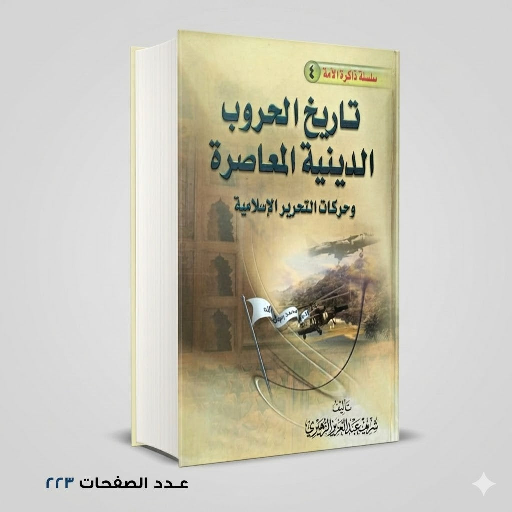 تاريخ الحروب الدينية المعاصرة وحركات والتحرير الاسلامىة شريف عبدالعزيز الزهيري