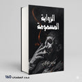 الرواية المسمومة محمد البابلي