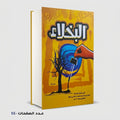 البخلاء ابن بحر الجاحظ