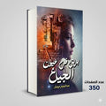 رواية بريق في عيون الجياع عبد الرحيم درويش