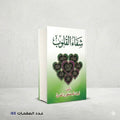 شفاء القلوب مصطفي العدوي