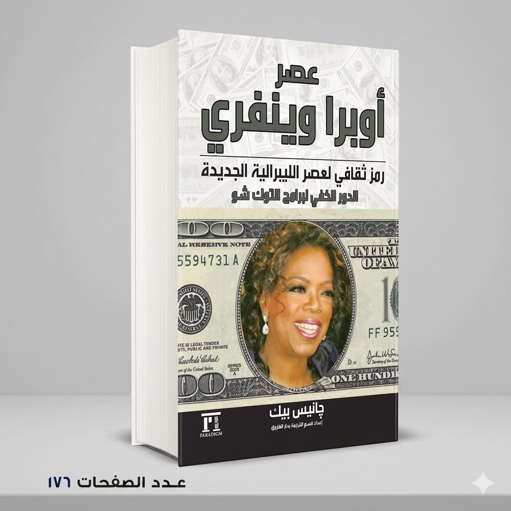 عصر أوبرا وينفري رمز ثقافي لعصر الليبرالية الجديدة چانيس بيك