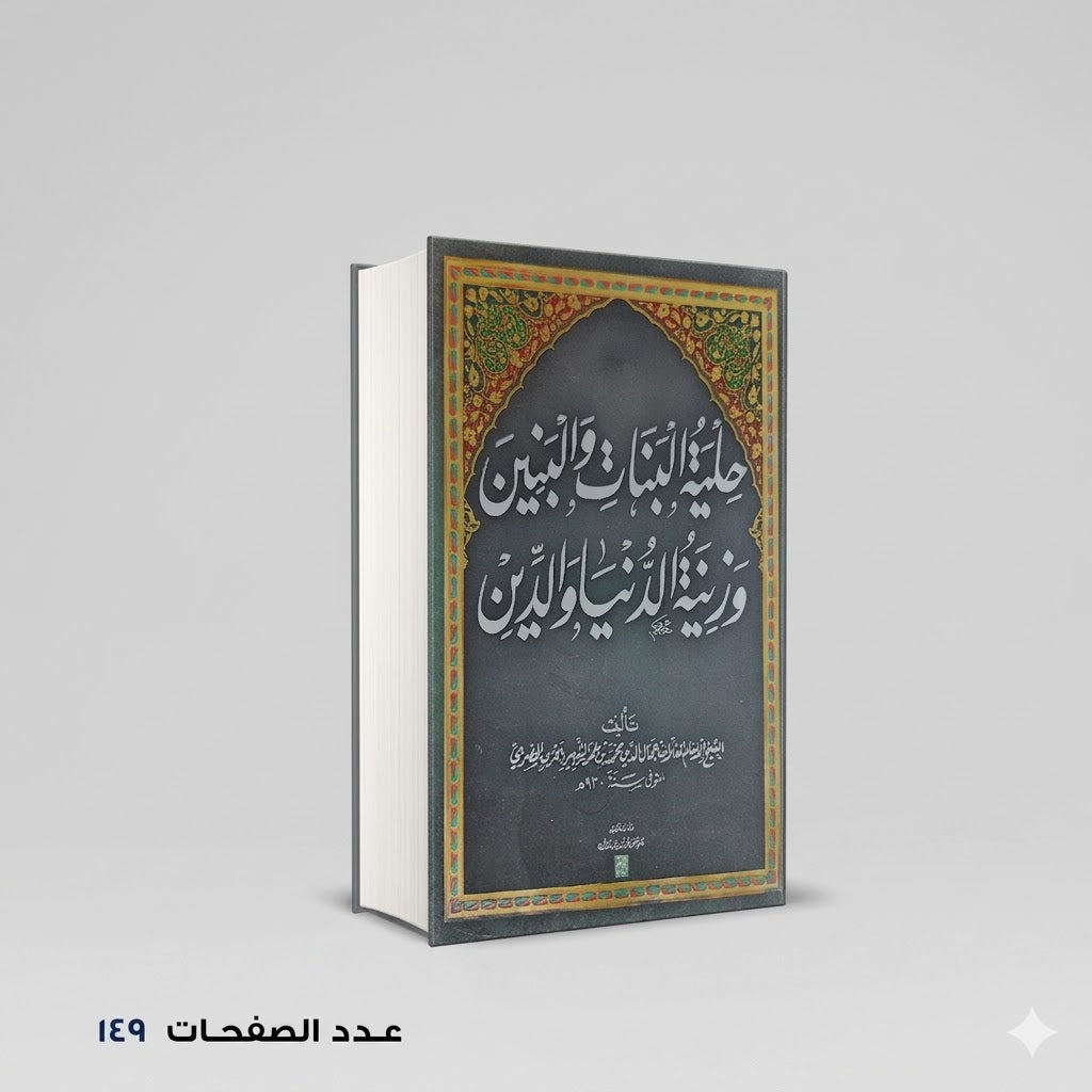 حلية البنات والبنين وزينة الدنيا والدين القاضي جمال الدين
