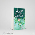 صحابيات حول الرسول محمود المصري