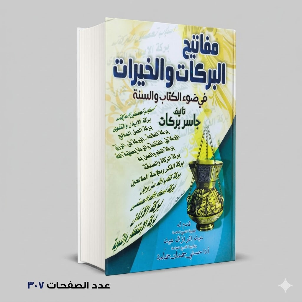 مفاتيح الخيرات والبركات جاسر بركات