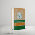 محمد في التوراة والانجيل والقران ابراهيم خليل احمد