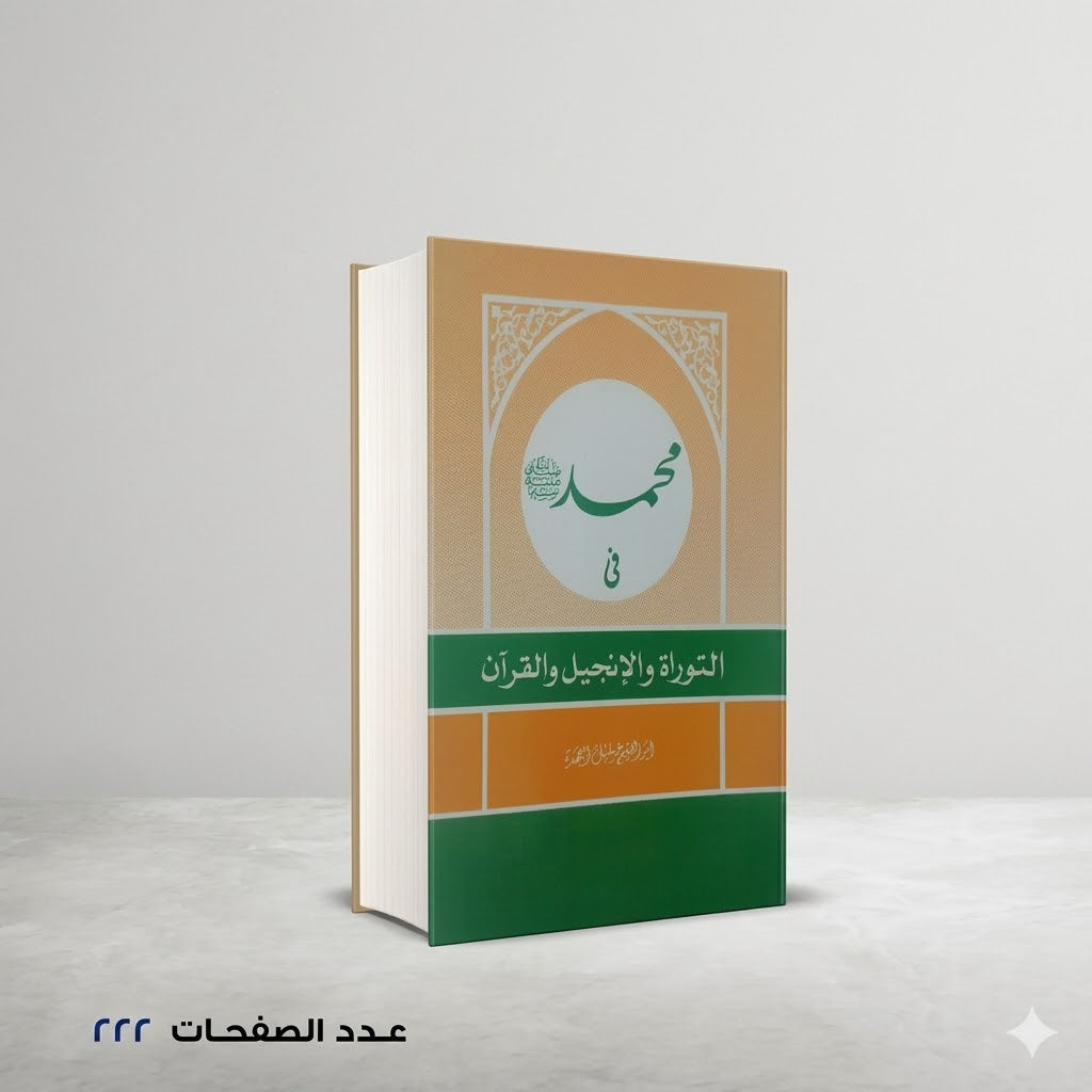 محمد في التوراة والانجيل والقران ابراهيم خليل احمد