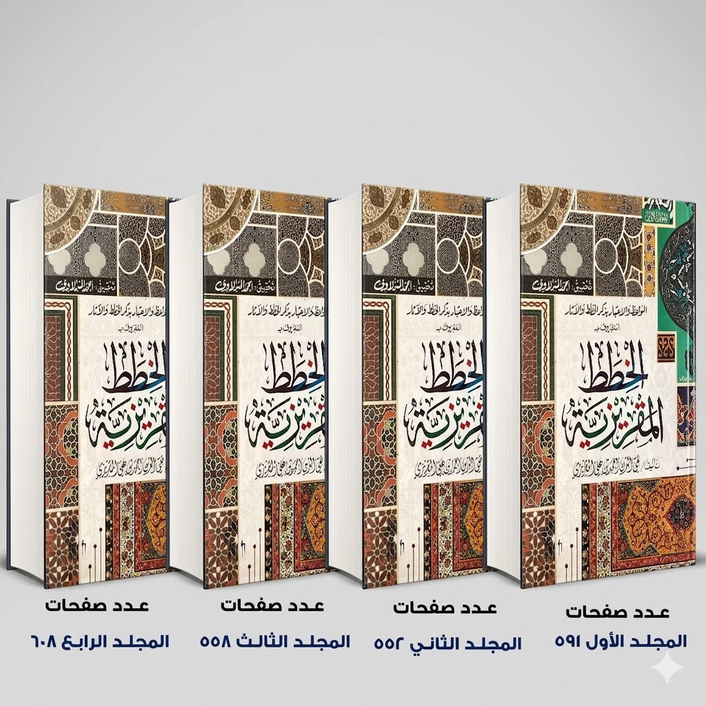 الخطط المقريزية تقي الدين احمد بن علي المقريزي